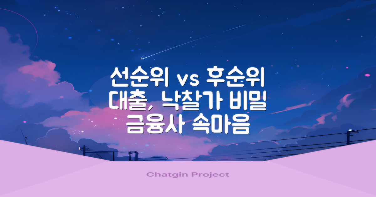 담보대출, 선순위 vs 후순위: 낙찰가와 금융사의 시각