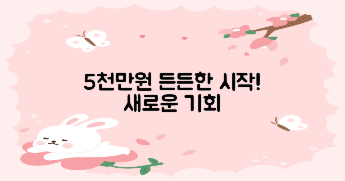 5천만원, 새로운 시작을 위한 든든한 금융 지원