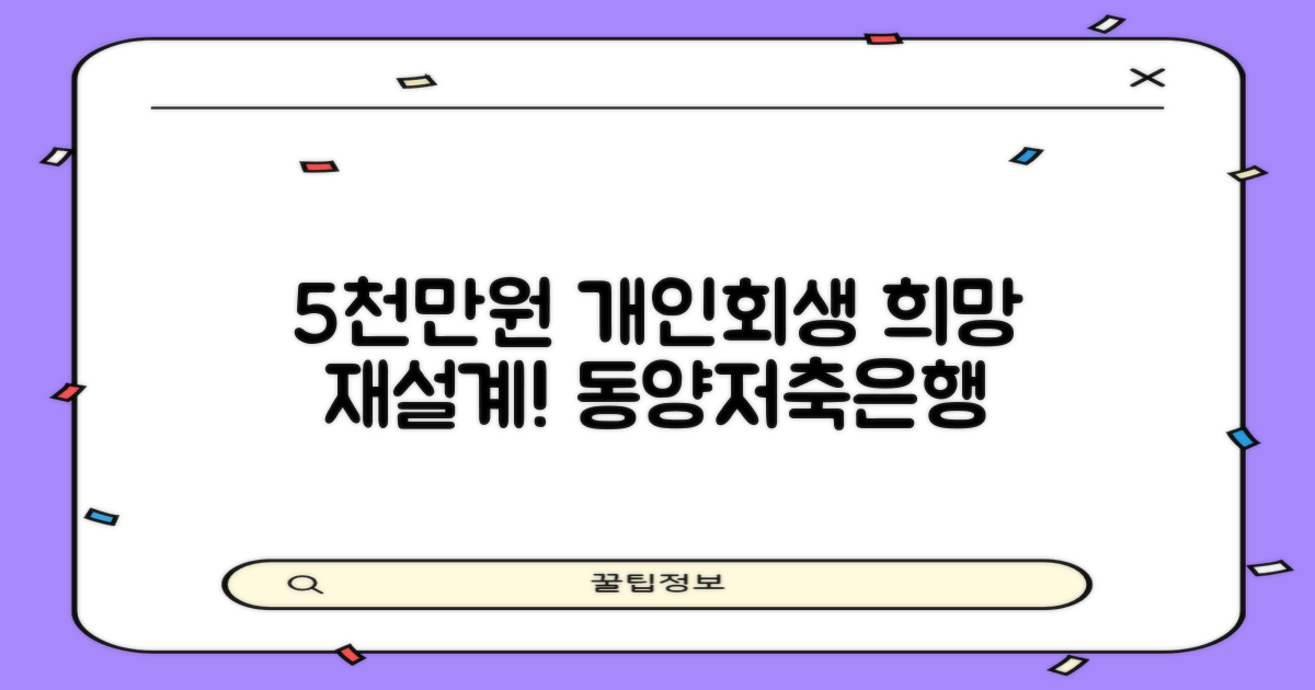 동양저축은행, 5천만원 개인회생대출로 희망을 재설계하세요!