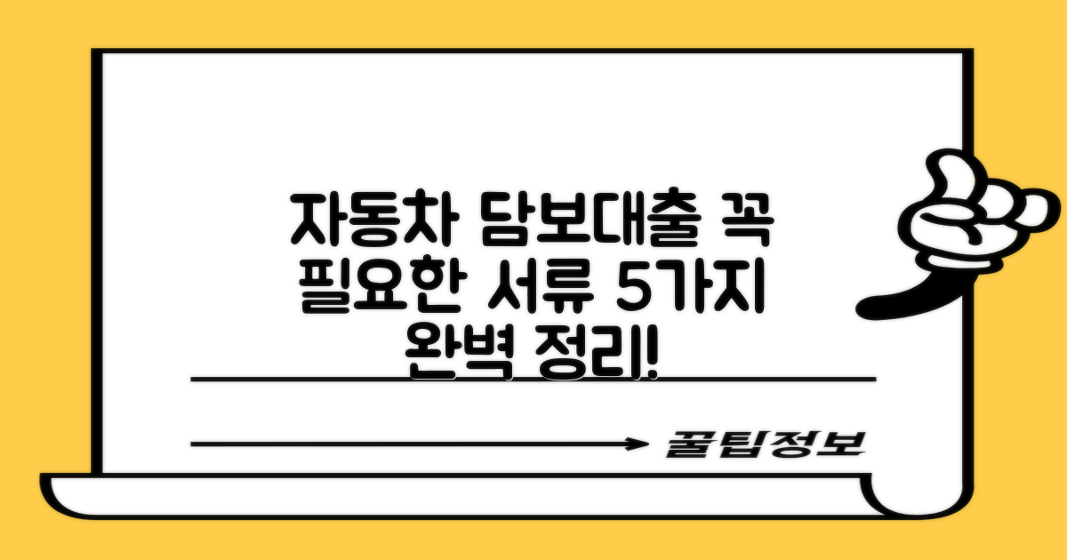 자동차 담보대출, 꼭 필요한 서류 5가지 완벽 정리