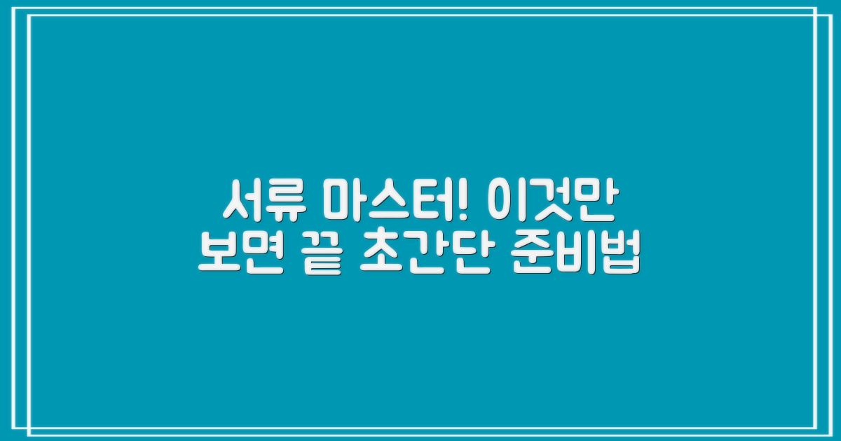 서류 준비, 이것만 알면 끝