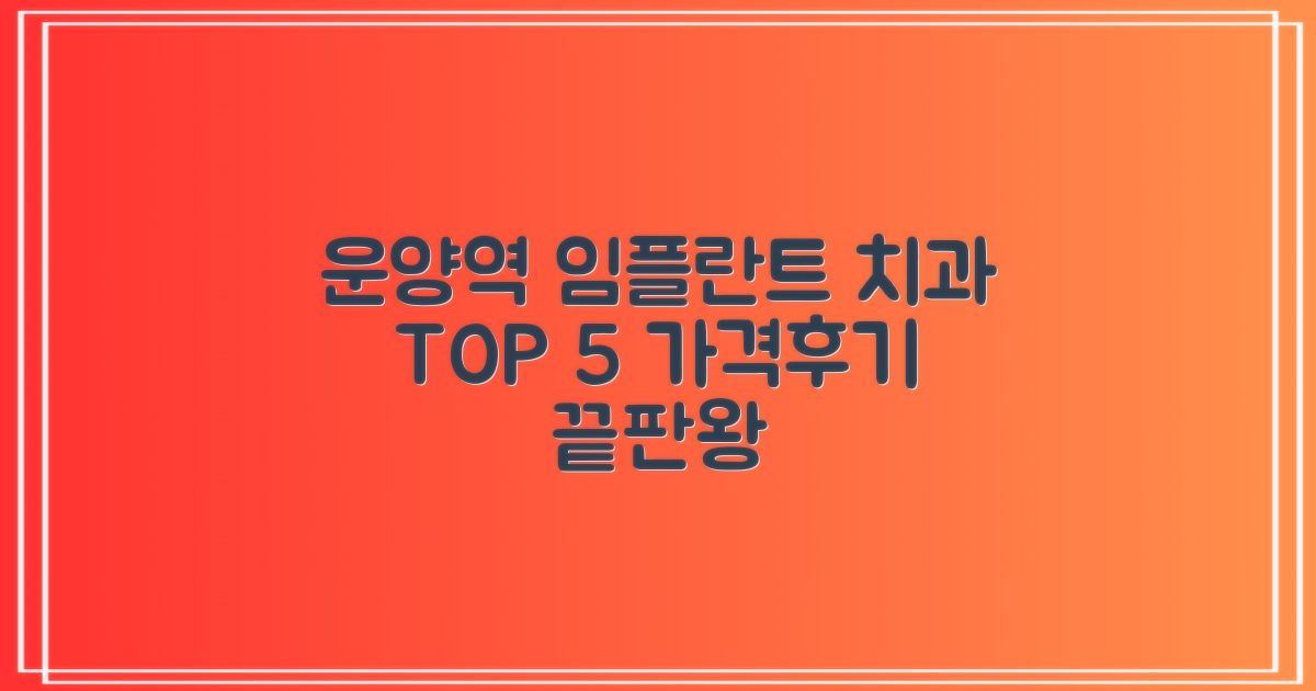 운양역 임플란트, 믿을 수 있는 치과 TOP 5: 합리적인 가격과 만족스러운 후기
