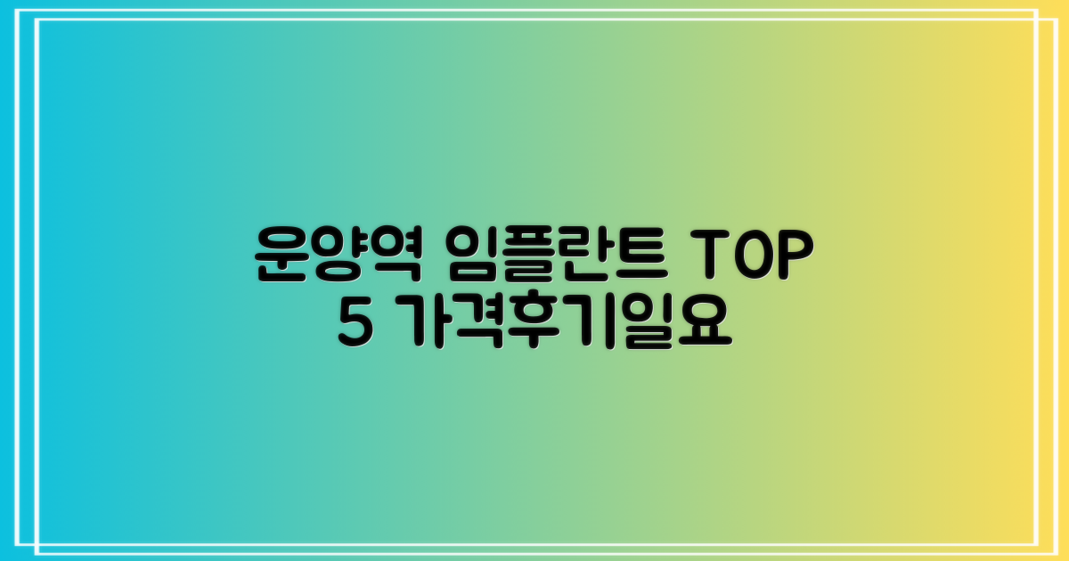 운양역 임플란트 TOP 5: 가격, 후기, 일요일 진료, 그리고 심층 분석
