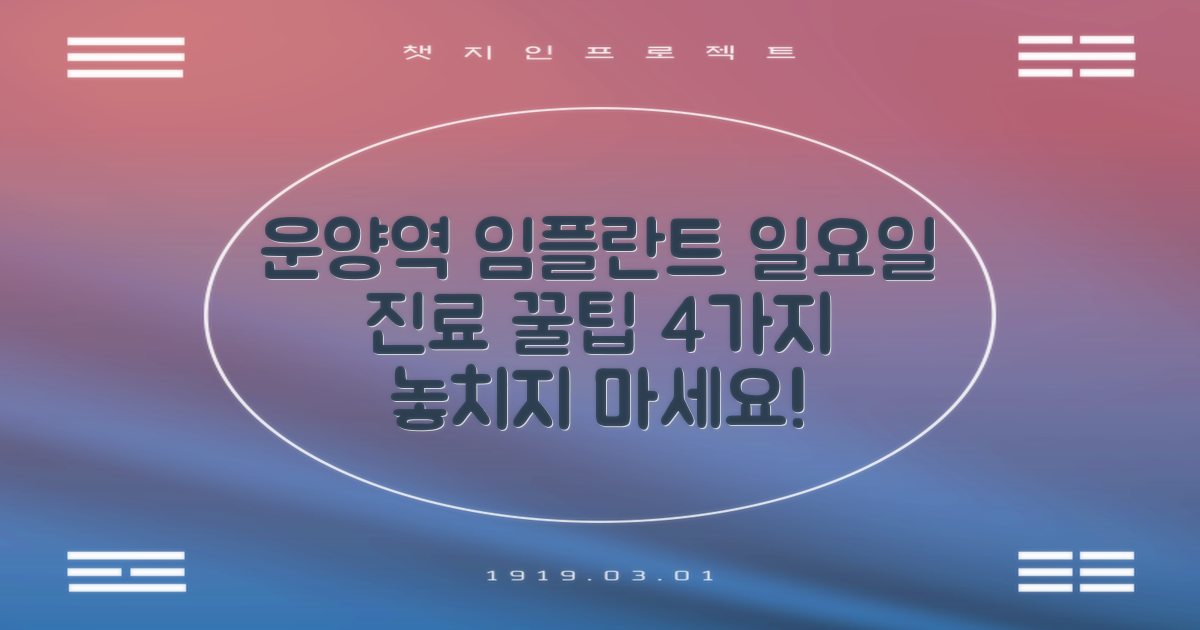 운양역 임플란트, 일요일 진료 놓치지 않는 4가지 팁