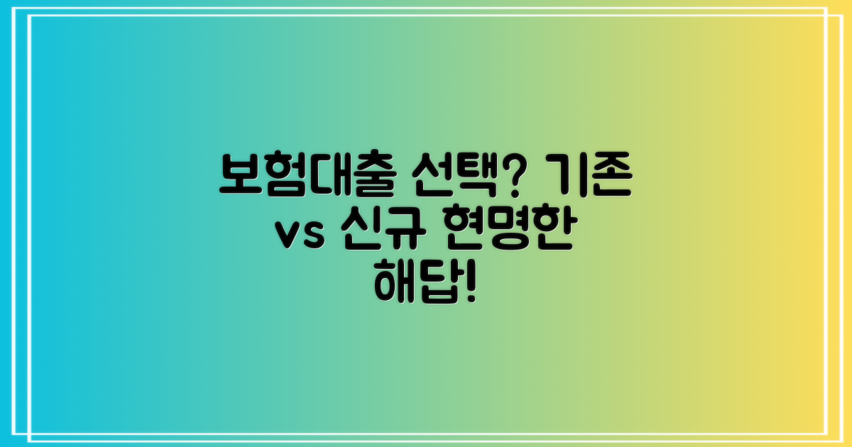 보험대출: 기존 vs 신규, 어떤 선택이 현명할까?
