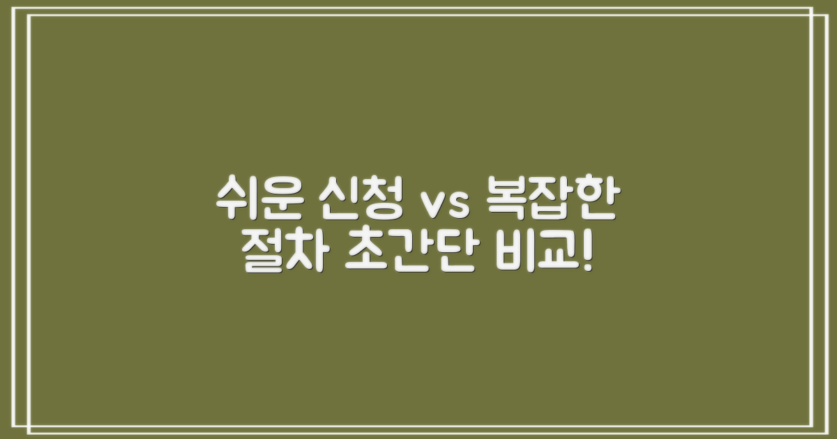 신청 절차: 쉬움 vs 복잡
