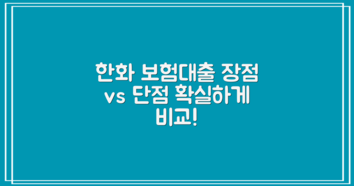 한화 보험대출: 장점 vs 단점 비교 분석