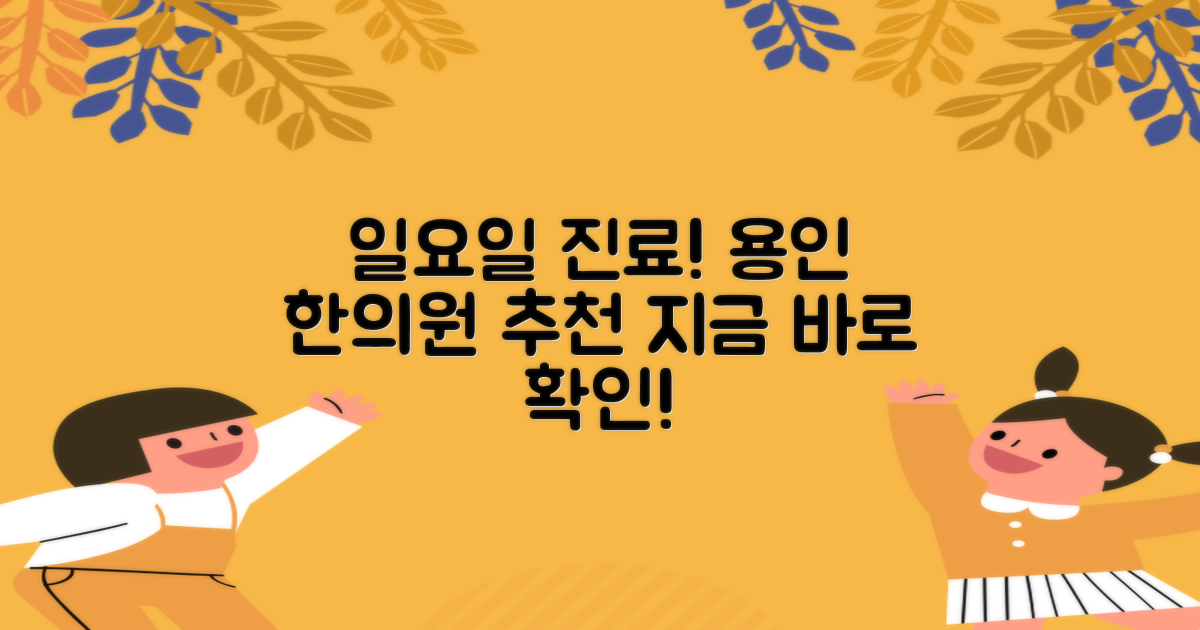 용인시, 일요일 진료 한의원 추천은?