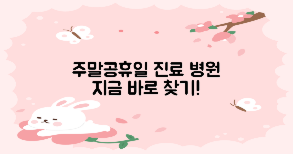 주말, 공휴일 진료, 어디서 찾죠?