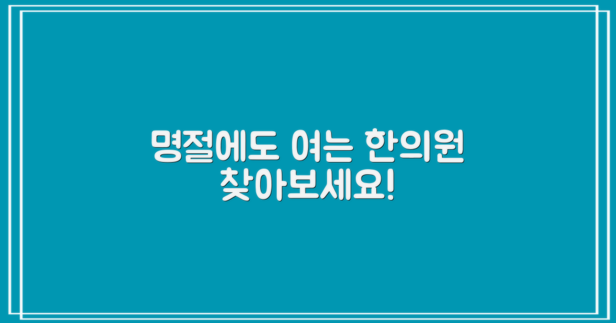 명절에도 문 여는 한의원 있을까?