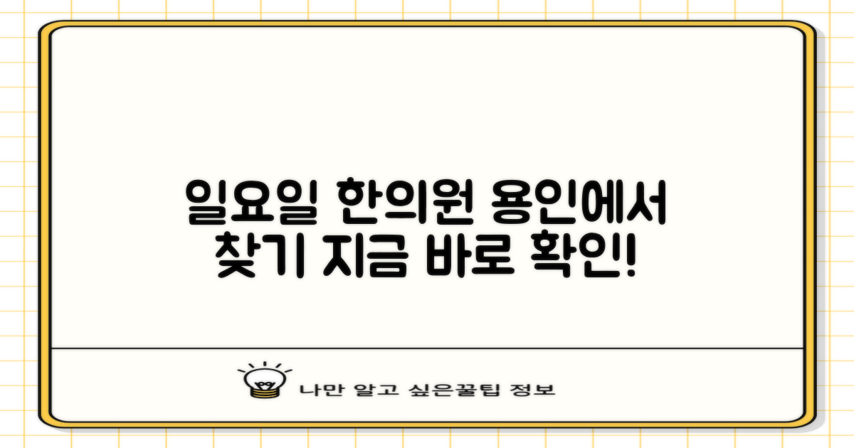 아플 때 꼭 필요한 정보, 용인 일요일 한의원 선택 가이드!