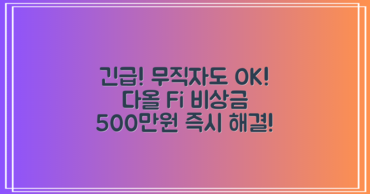 무직자 500대출, 다올 Fi비상금으로 즉시 해결!