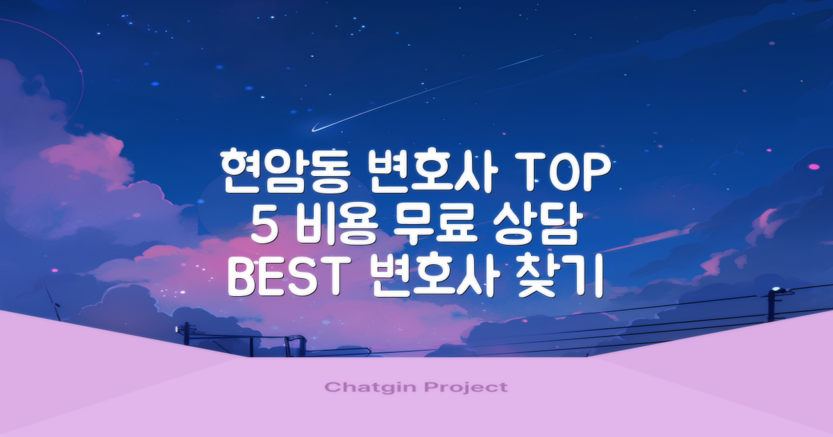 여주 현암동 변호사 BEST 5: 비용 및 무료 상담 정보