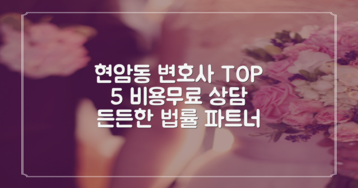 여주 현암동 변호사 BEST 5, 비용/무료 상담: 든든한 법률 파트너, 누구를 선택해야 할까요?