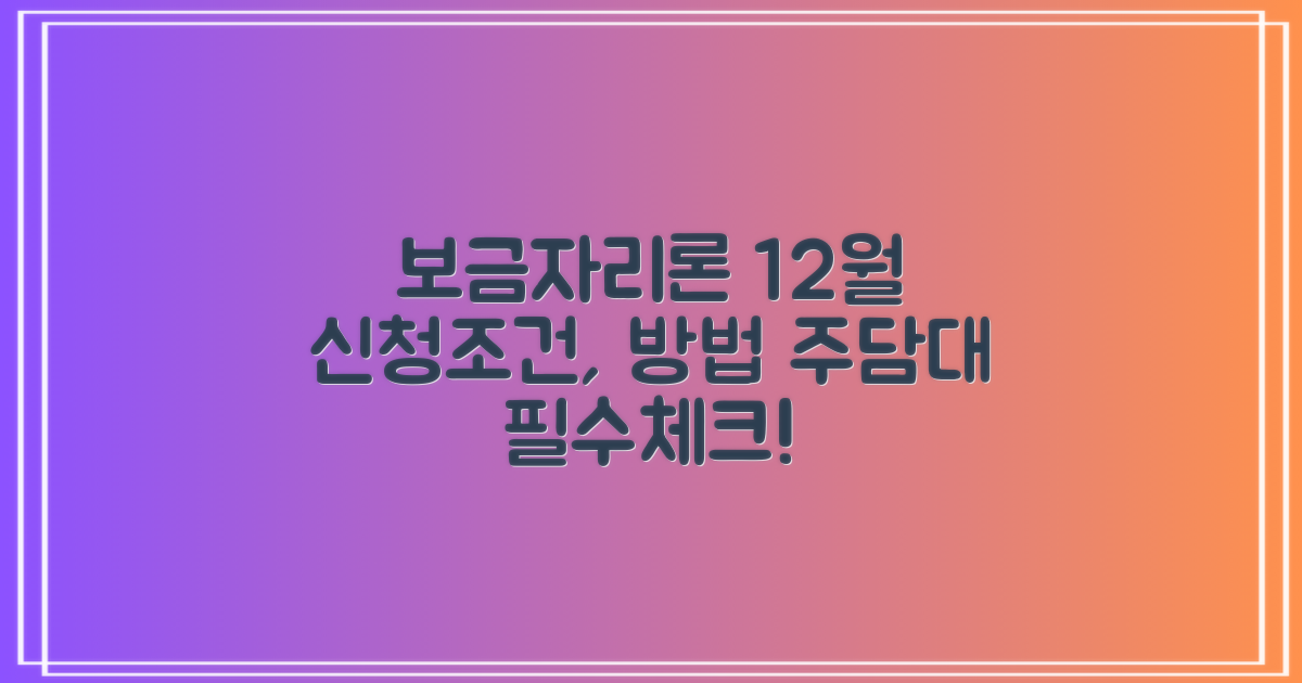 22년 12월 보금자리론 신청 조건 & 방법: 주담대, 이것만은 기억하자