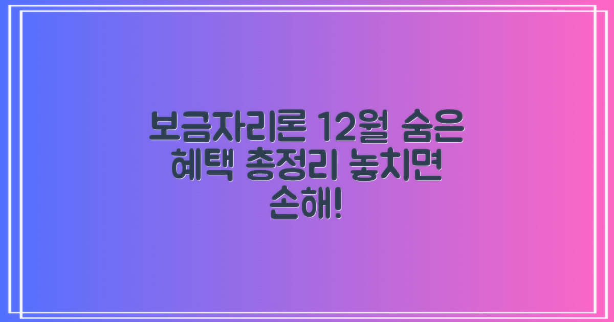 22년 12월 보금자리론, 숨겨진 혜택 파헤치기
