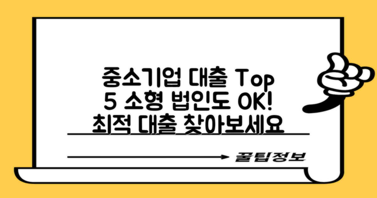 중소기업 대출 Top 5: 소형 법인도 OK! 최적의 대출을 찾아보세요