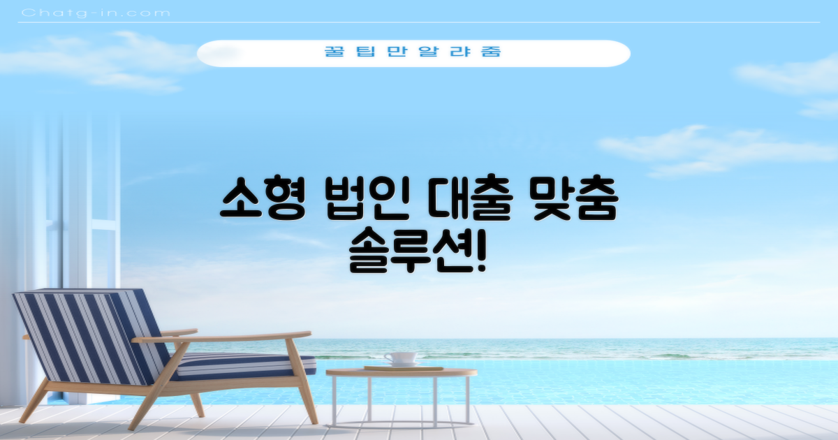 소형 법인 맞춤 대출, 어디서 찾아야 할까요?