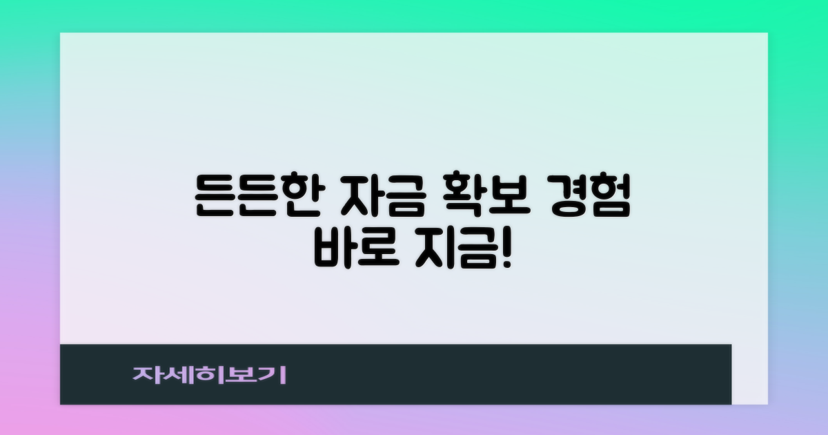 든든한 자금 확보를 경험하세요