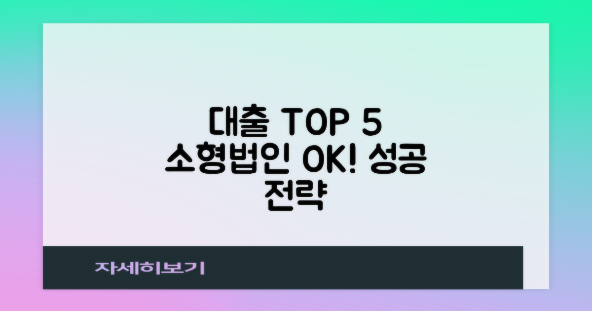 중소기업 대출 Top 5: 소형 법인도 OK! 성공적인 대출 전략을 세우세요