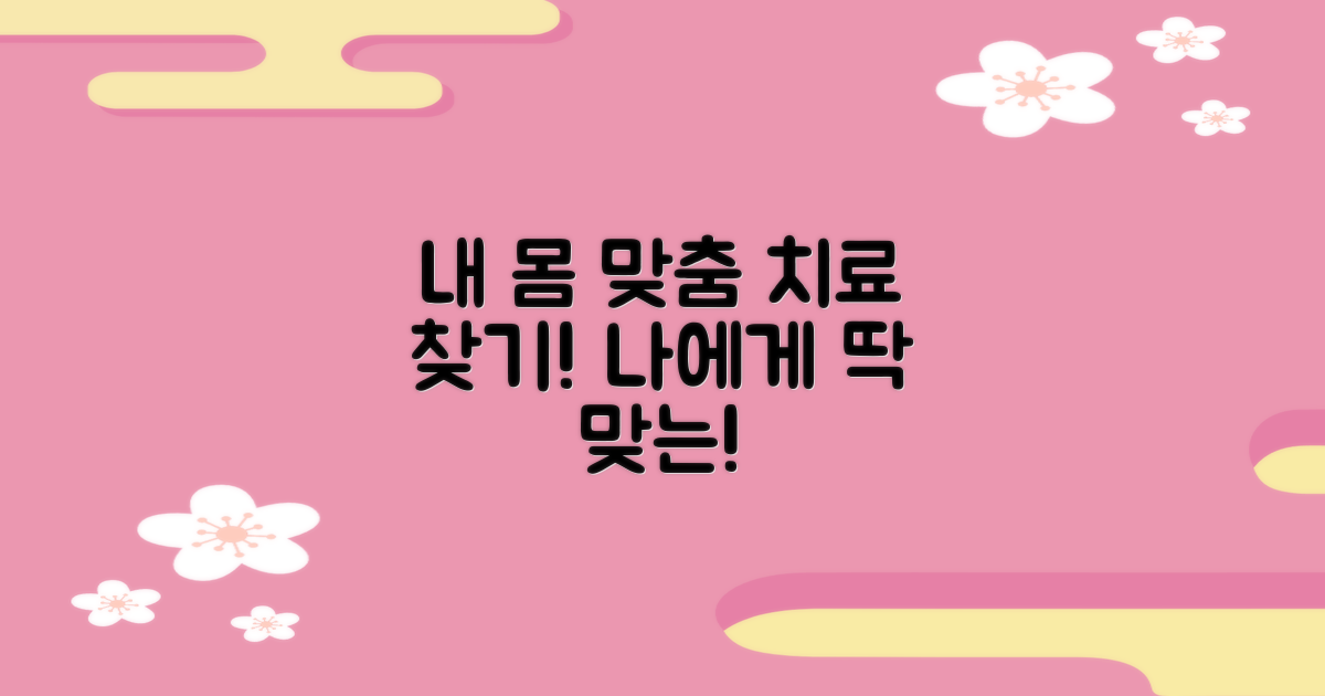 내 몸에 맞는 치료는 뭘까?