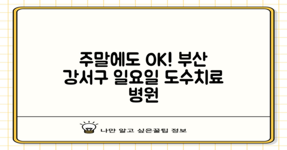 주말에도 멈추지 않는 통증 관리, 부산 강서구 일요일 도수치료 가능 병원 총정리