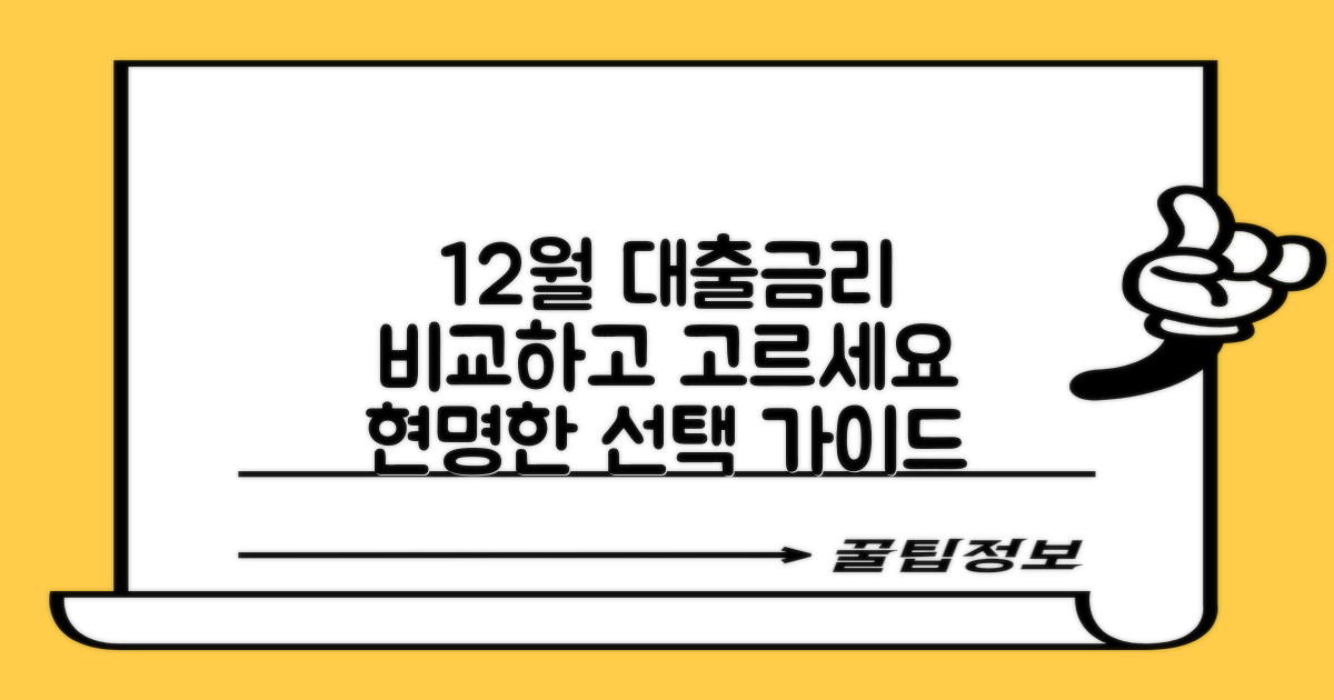 신용대출 금리 비교: 12월 2주차, 현명한 선택을 위한 단계별 가이드