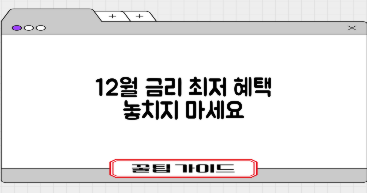 12월, 최저 금리는 어디?