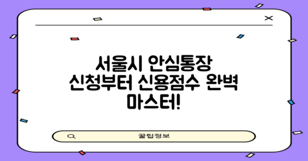 서울시 안심통장: 신청부터 신용점수까지 완벽 가이드