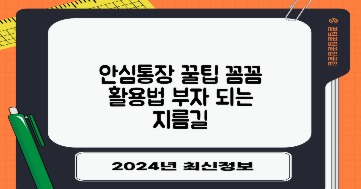 안심통장, 꼼꼼하게 활용하기