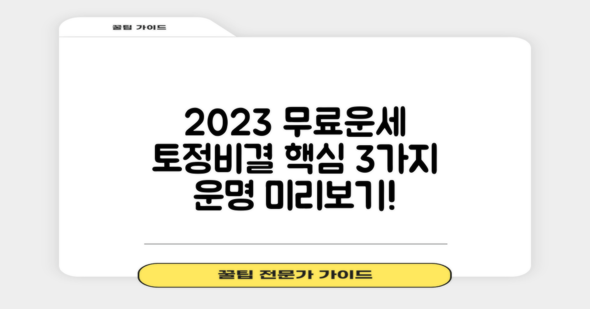 2023년 무료운세! 토정비결 3가지 핵심 가이드