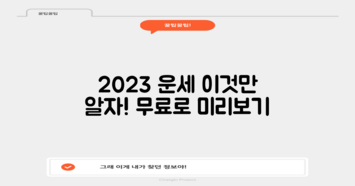 2023년 무료운세, 이것만 알자
