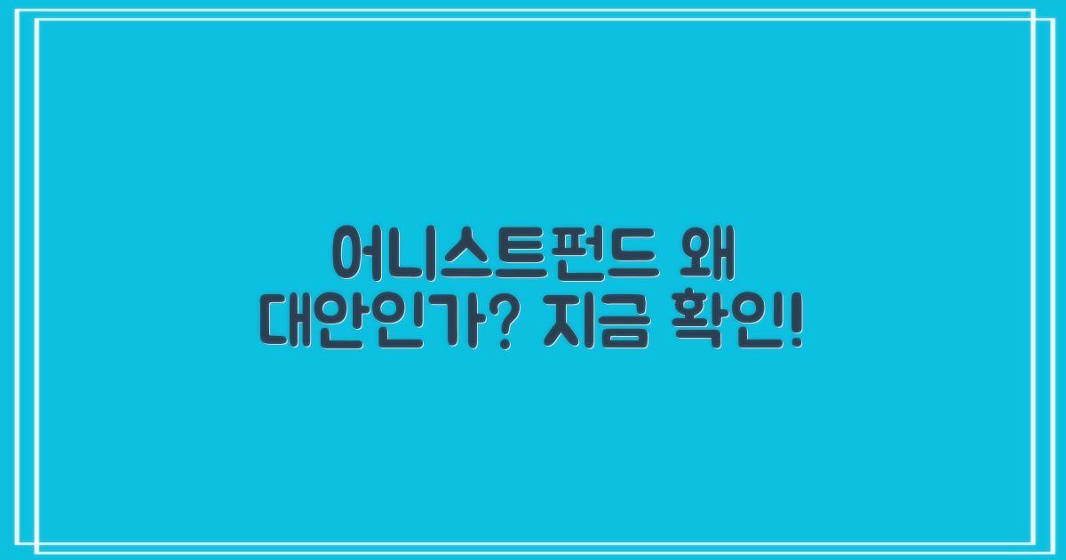 어니스트펀드, 왜 대안일까?