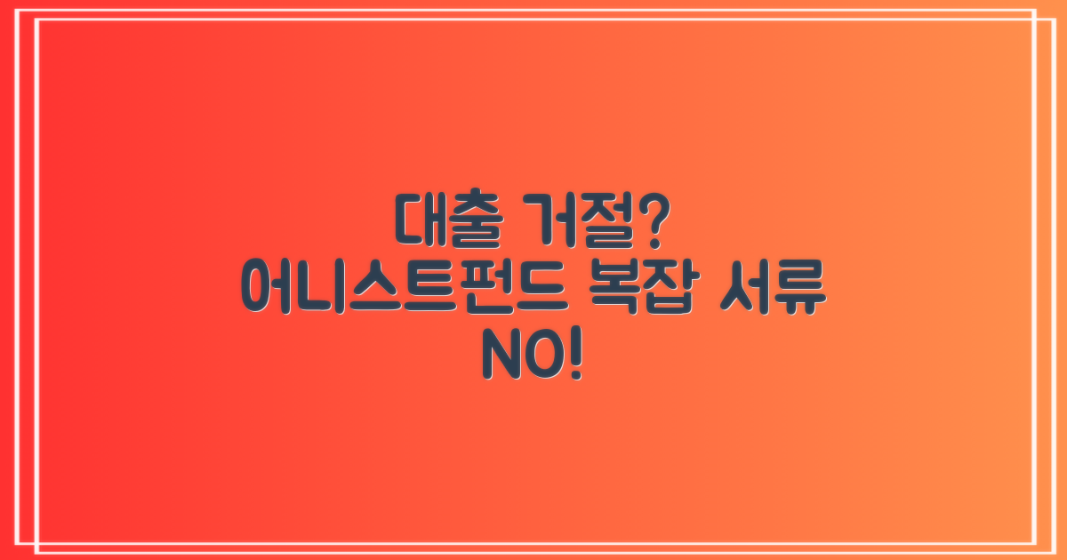 복잡한 서류, 필요 없을까? 은행 대출 거절되었다면 어니스트펀드 신청하세요!