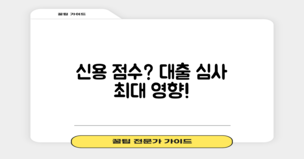 신용 점수, 대출 심사에 얼마나 영향을 미칠까?