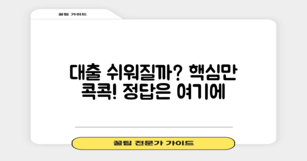 대출, 더 쉽게 받을 수 있나?