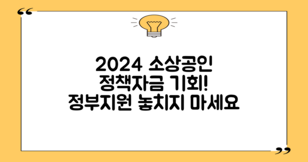 2024년 소상공인 정책자금: 정부지원, 기회 잡으세요!