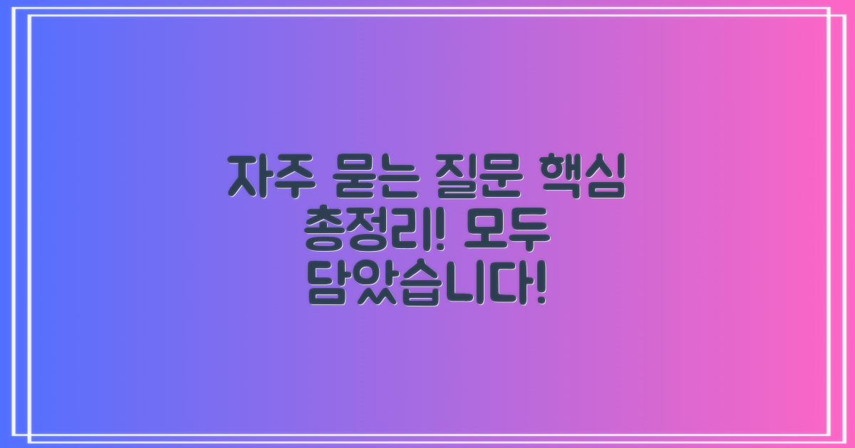 자주 묻는 질문