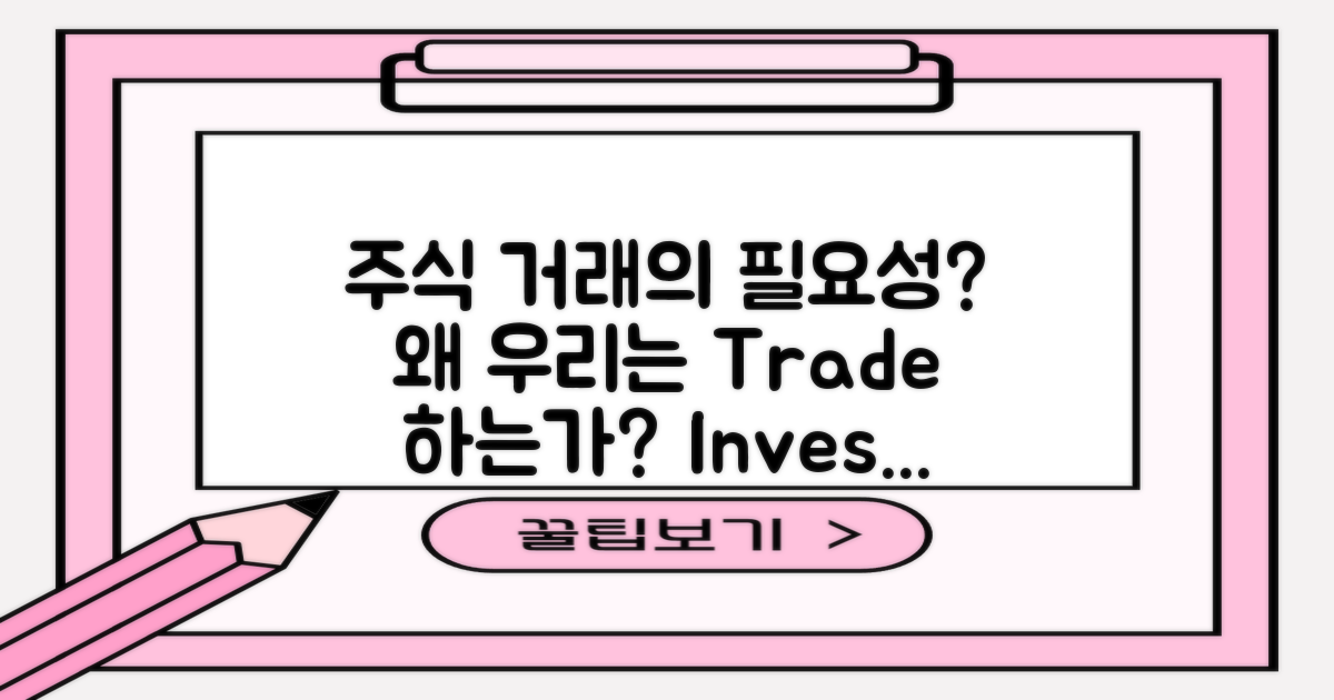 주식 거래는 왜 필요할까?