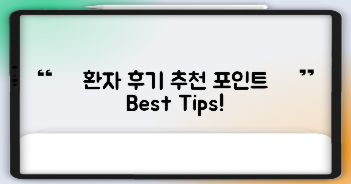 환자 후기와 추천 포인트