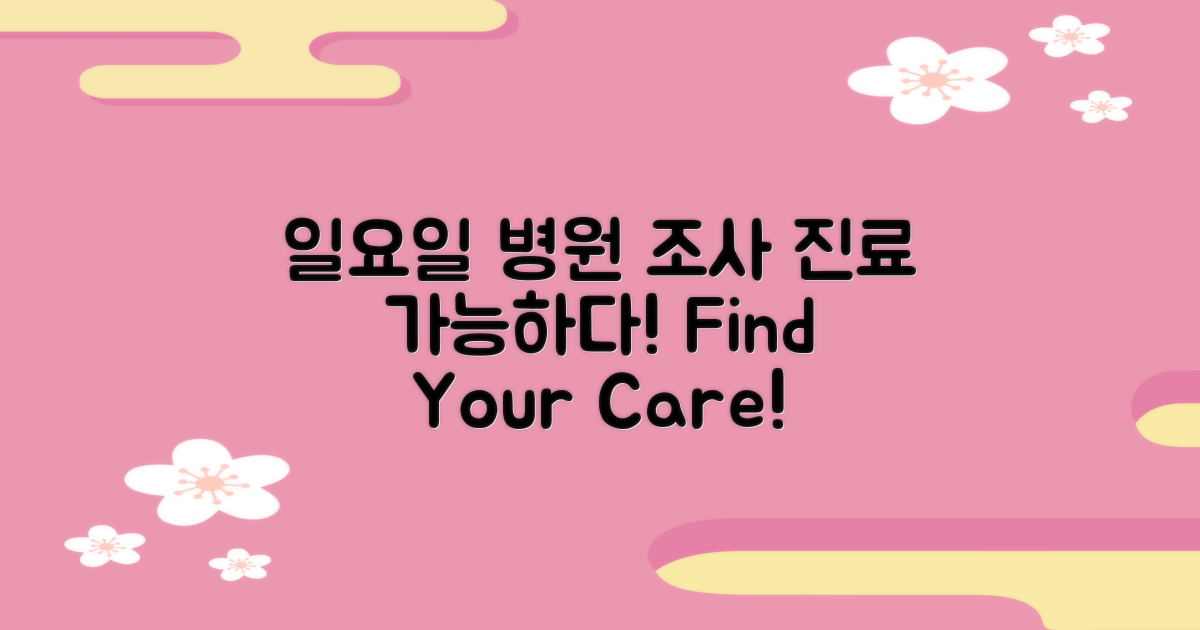 일요일 진료 가능 병원 조사