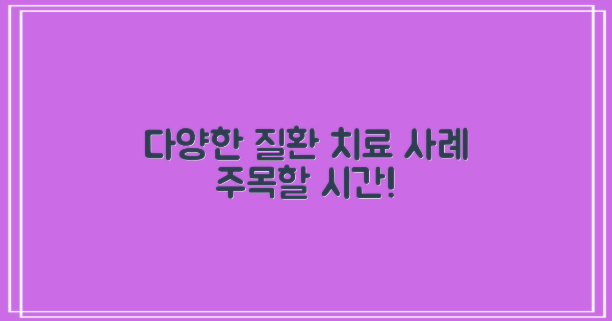 다양한 질환별 치료 사례