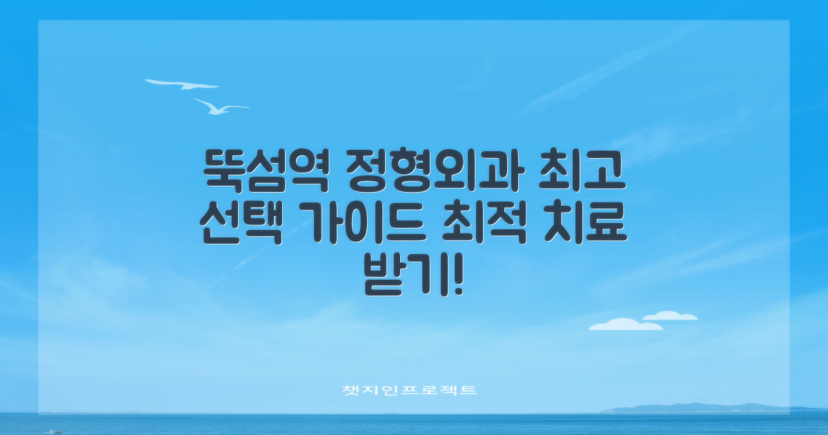 뚝섬역 정형외과 선택 가이드