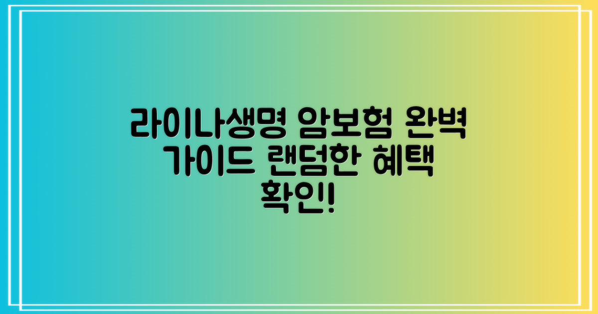 라이나생명 암보험 개요