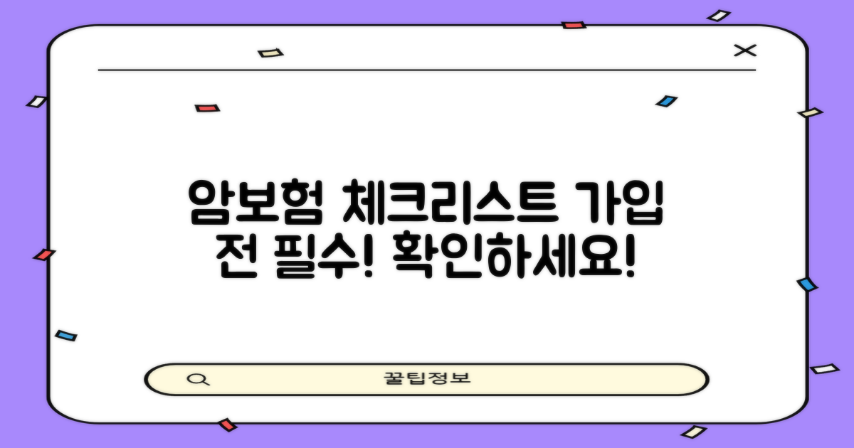 암보험 가입 시 체크리스트