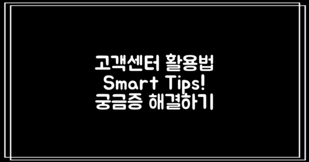 고객센터 활용 팁