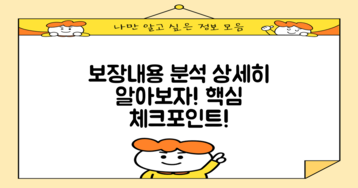 보장내용 상세 분석