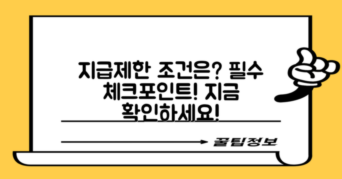 지급제한 조건 무엇일까