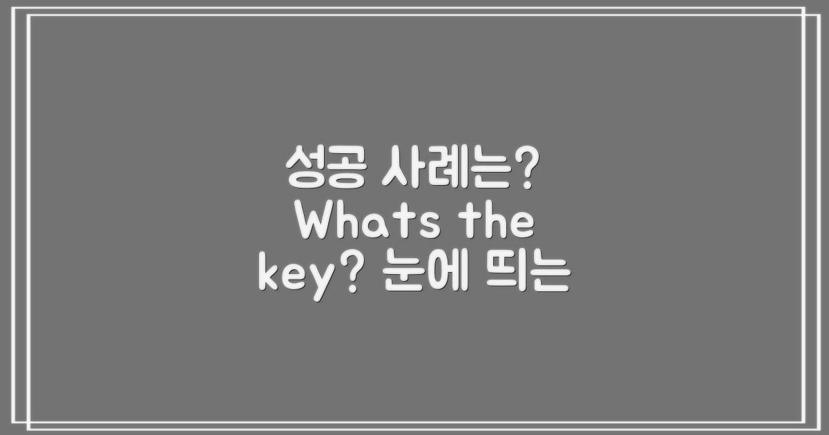 성공적인 사례는 무엇일까?