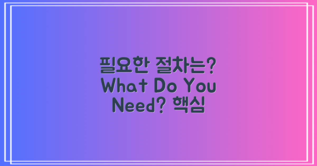 어떤 절차가 필요할까?